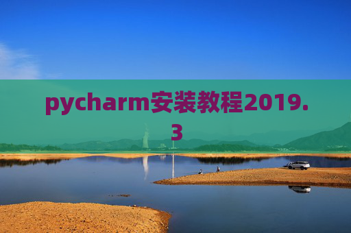 pycharm安装教程2019.3