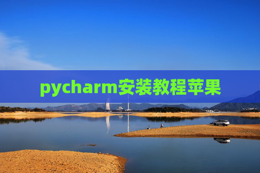 pycharm安装教程苹果